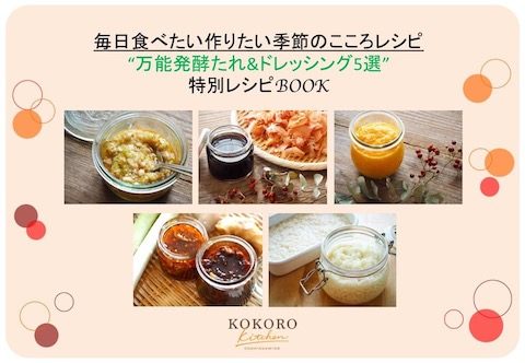 【季節のこころレシピ特別ver.】”万能発酵たれ＆ドレッシング5選”特別レシピBOOK