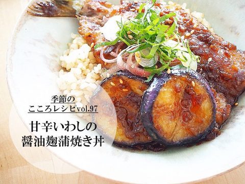 【季節のこころレシピvol.97】甘辛いわしの醤油麹蒲焼き丼