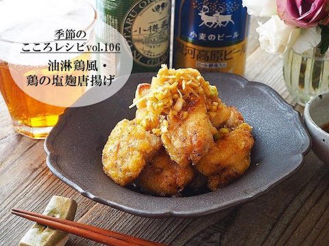 【季節のこころレシピvol.106】油淋鶏風・鶏の塩麹唐揚げ