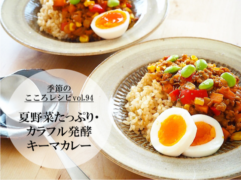 【季節のこころレシピvol.94】夏野菜たっぷり・カラフル発酵キーマカレー
