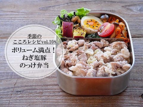 【季節のこころレシピvol.108】ボリューム満点！ねぎ塩豚のっけ弁当