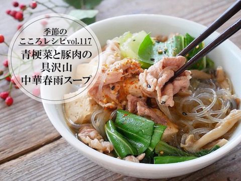 【季節のこころレシピvol.117】青梗菜と豚肉の具沢山中華春雨スープ