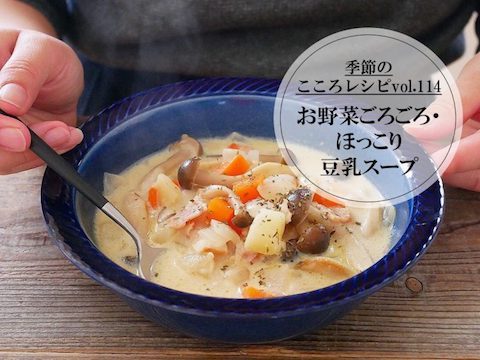 【季節のこころレシピvol.114】お野菜ごろごろ・ほっこり豆乳スープ