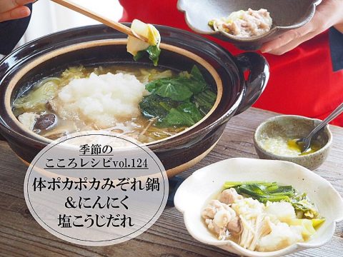 【季節のこころレシピvol.124】体ポカポカみぞれ鍋 & にんにく塩こうじだれ