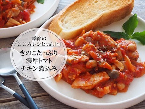 【季節のこころレシピvol.141】きのこたっぷり濃厚トマトチキン煮込み
